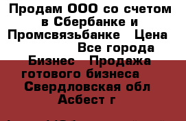 Продам ООО со счетом в Сбербанке и Промсвязьбанке › Цена ­ 250 000 - Все города Бизнес » Продажа готового бизнеса   . Свердловская обл.,Асбест г.